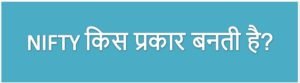 NIFTY किस प्रकार बनती है